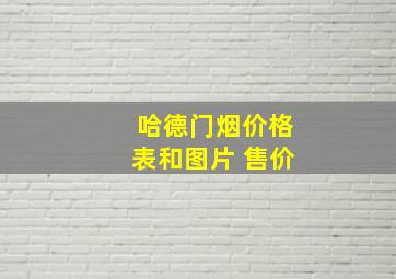 哈德门烟价格表和图片 售价